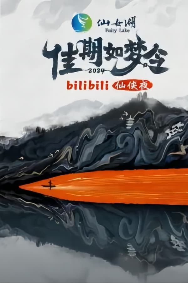 电影《佳期如梦令·bilibili七夕仙侠夜》的海报