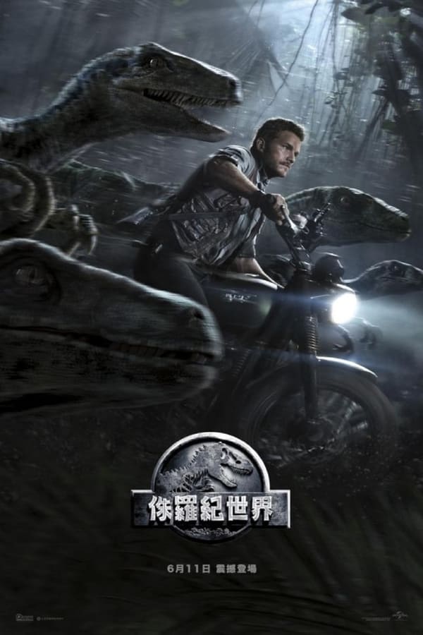 电影《侏罗纪世界》的海报