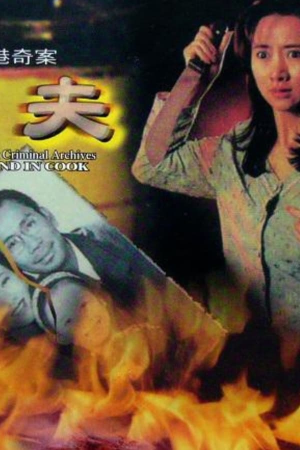 香港奇案之烹夫