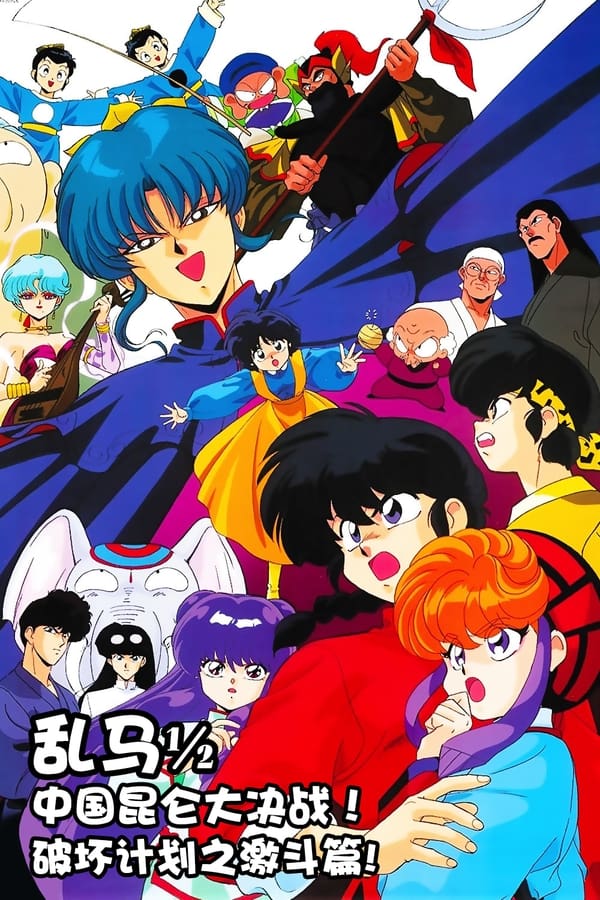 乱马1/2：中国昆仑大决战！破坏计划之激斗篇！！