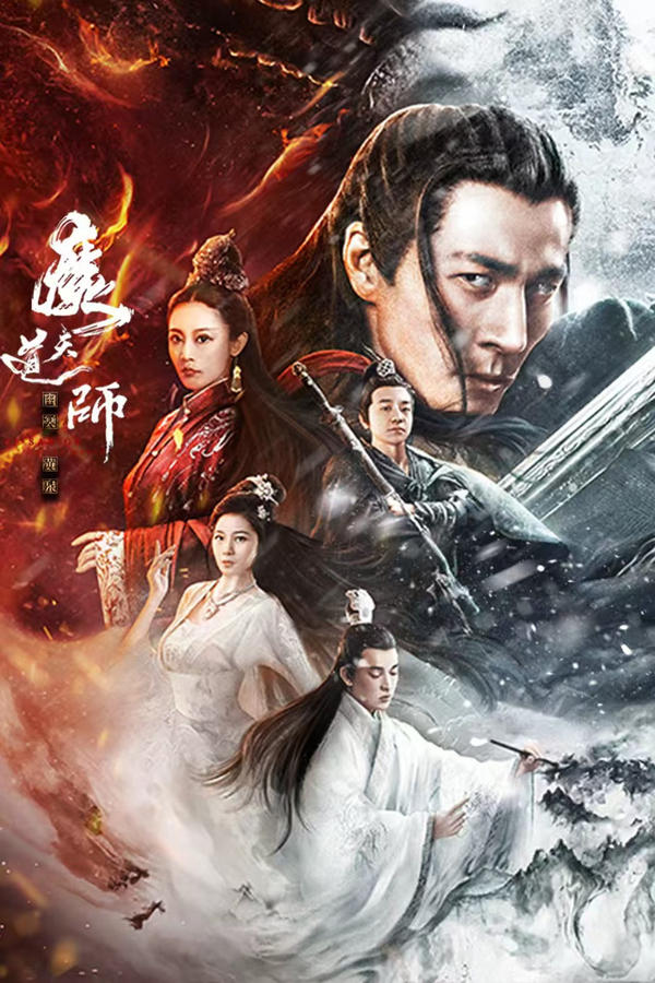 电影《魔道天师：幽冥黄泉》的海报