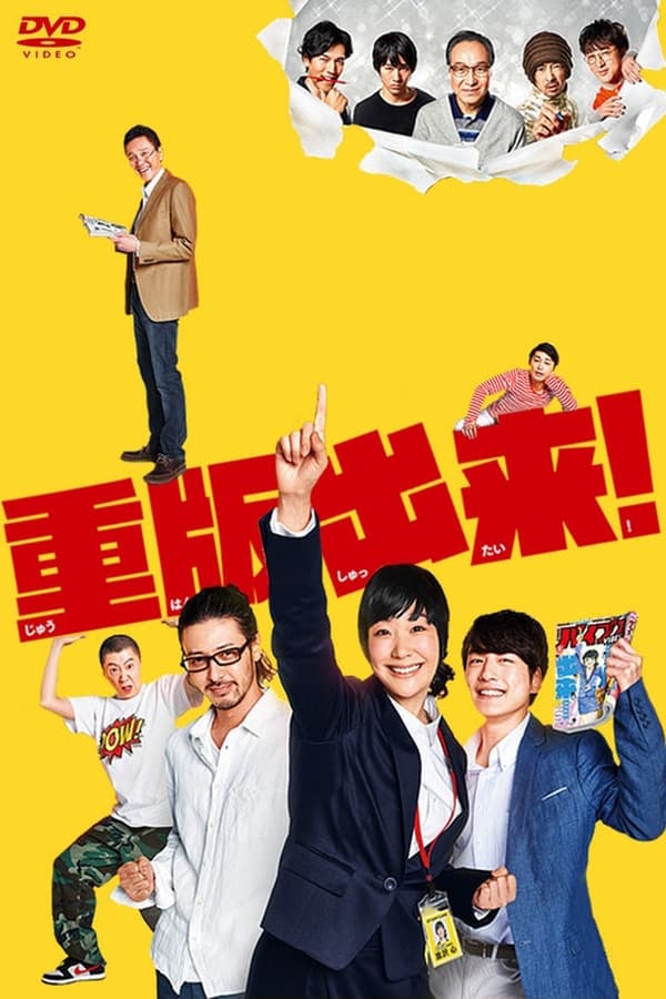 电影《重版出来！》的海报