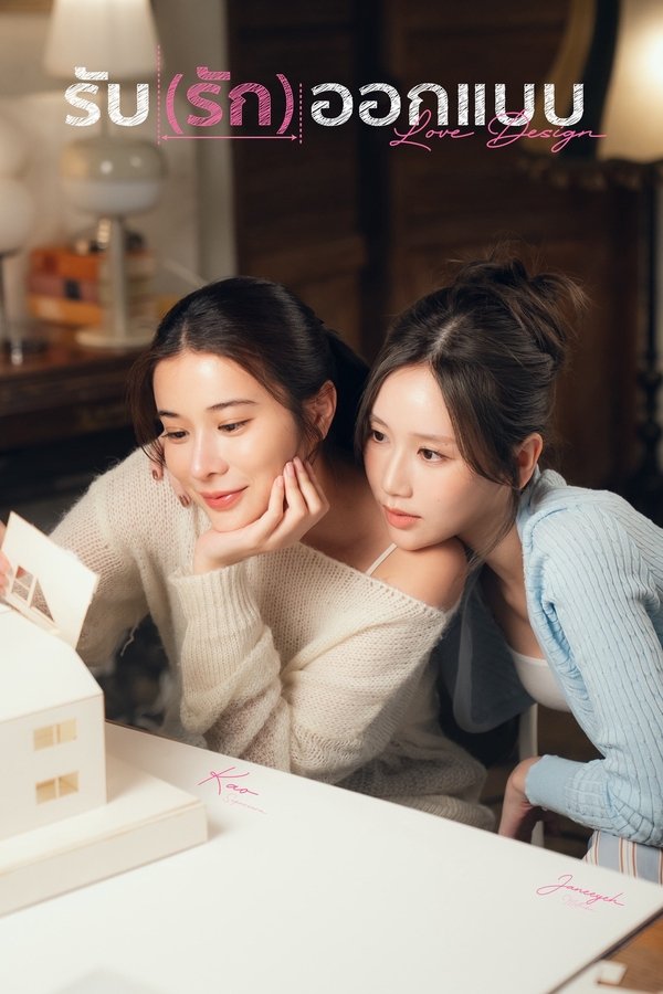 《爱情设计师》的海报