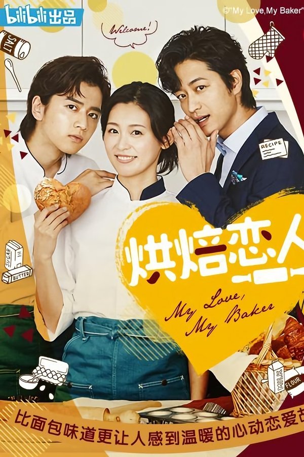 烘焙恋人