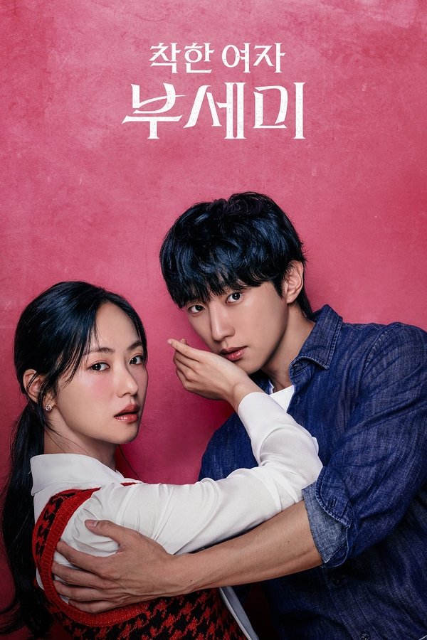 《善良的女人夫世美！》的海报