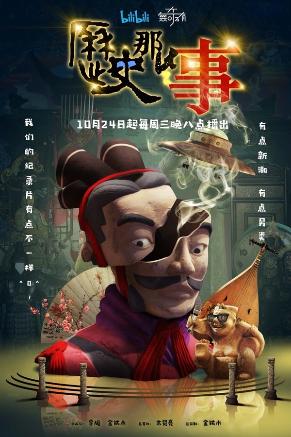 《历史那些事》的海报