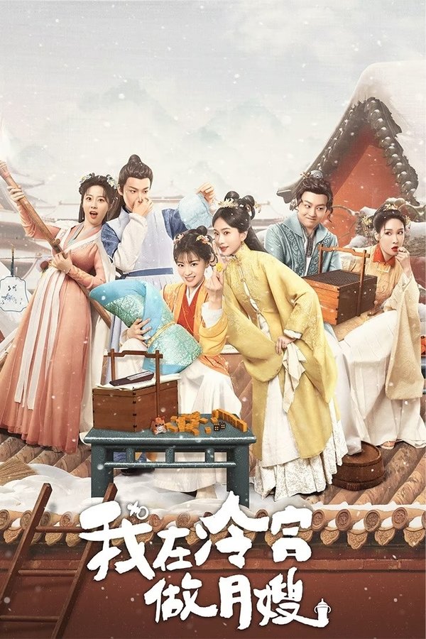 《我在冷宫做月嫂》的海报