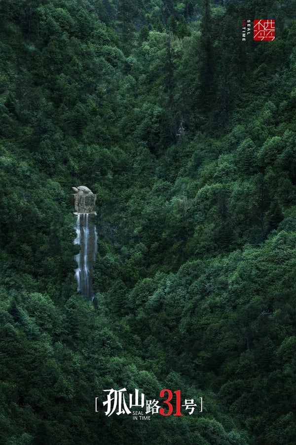 《孤山路31号》的海报