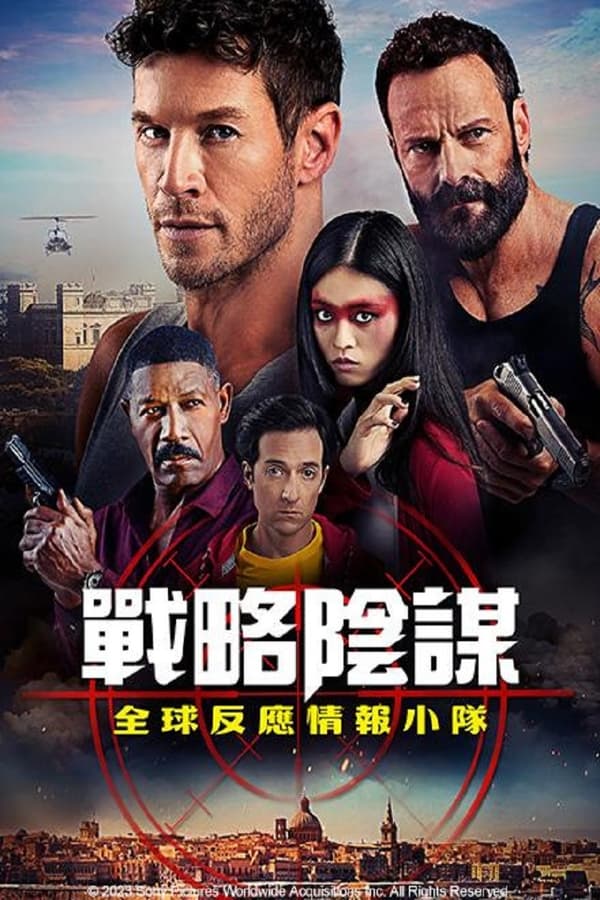 狙击手：环球反应与情报小组