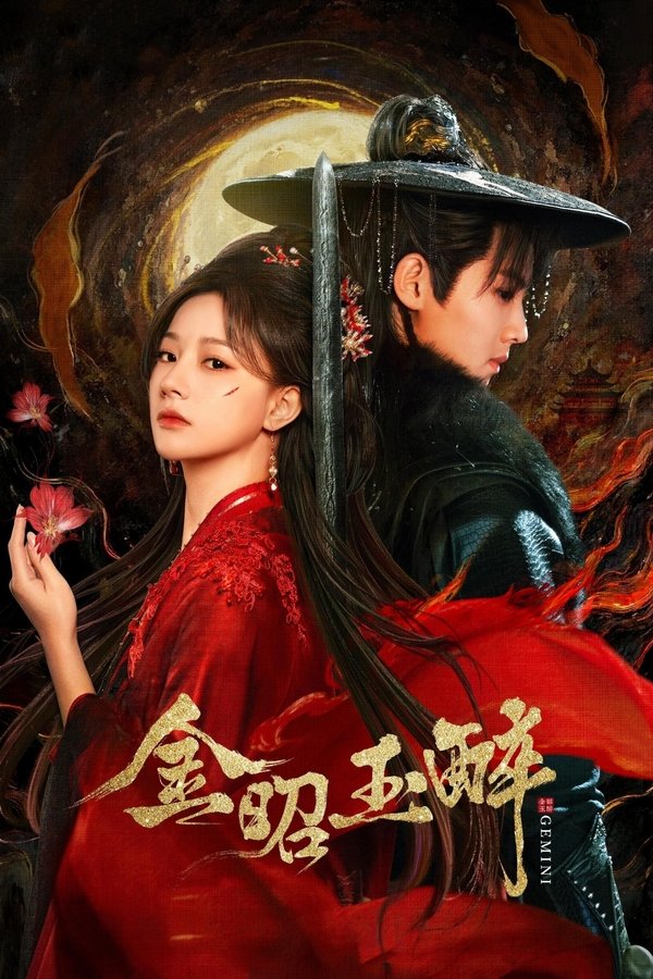 《金昭玉醉》的海报