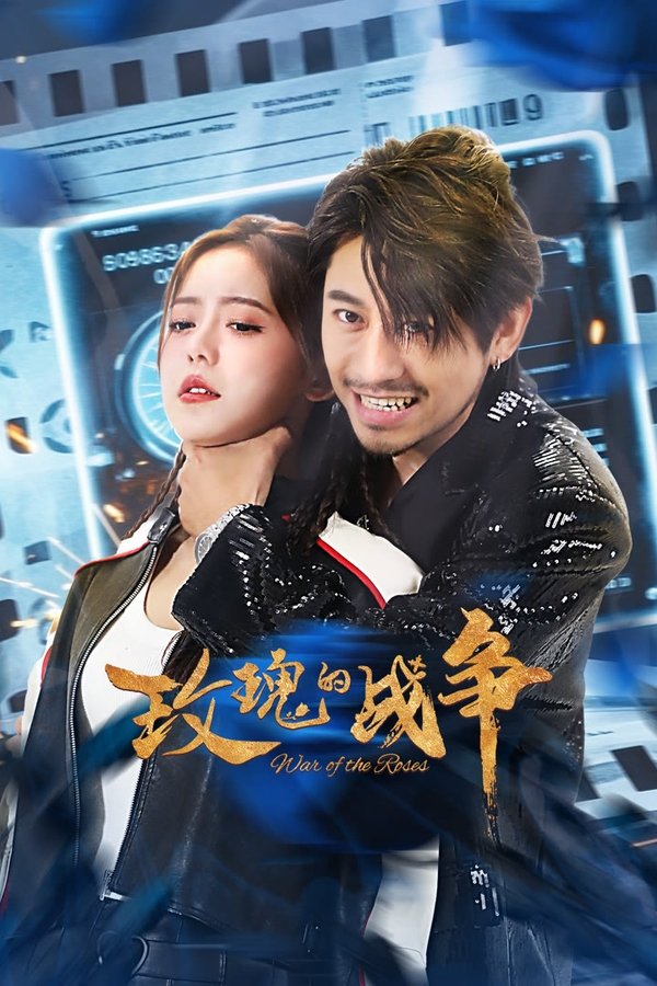 电影《玫瑰的战争》的海报