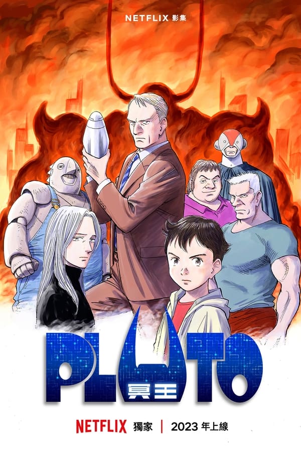 《冥王》的海报