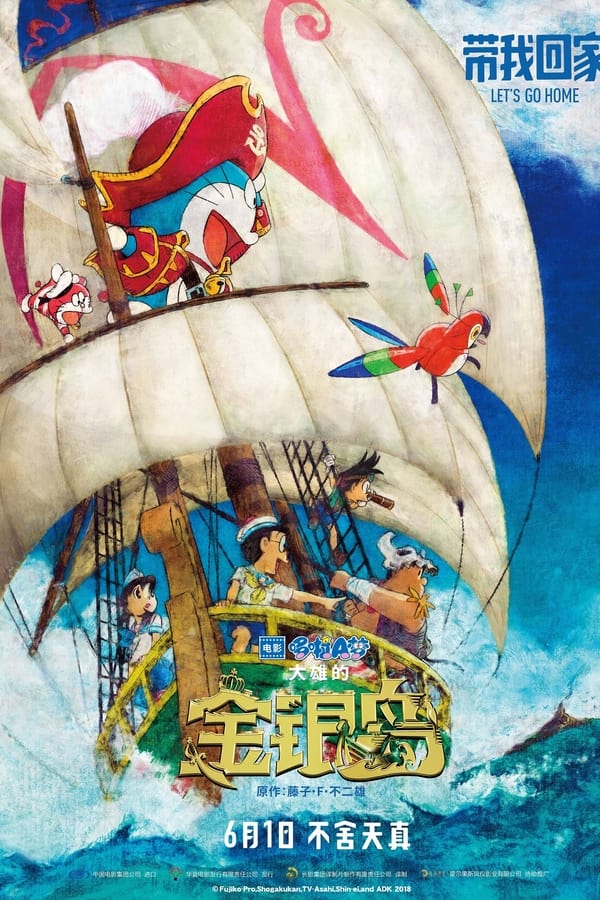 电影《哆啦A梦：大雄的金银岛》的海报