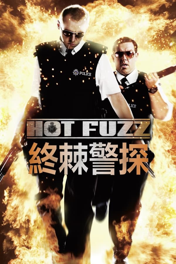 电影《热血警探》的海报