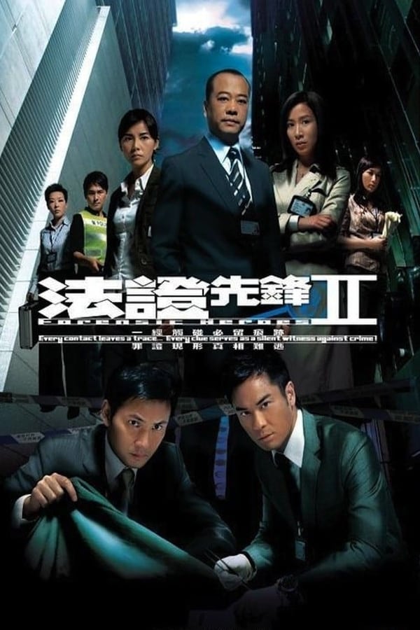 法证先锋2