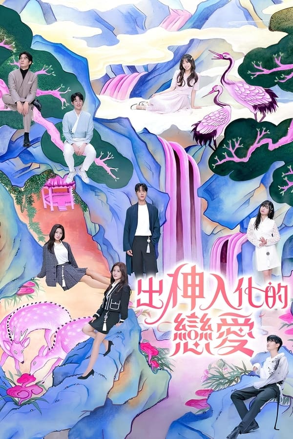 电影《着了魔恋爱》的海报