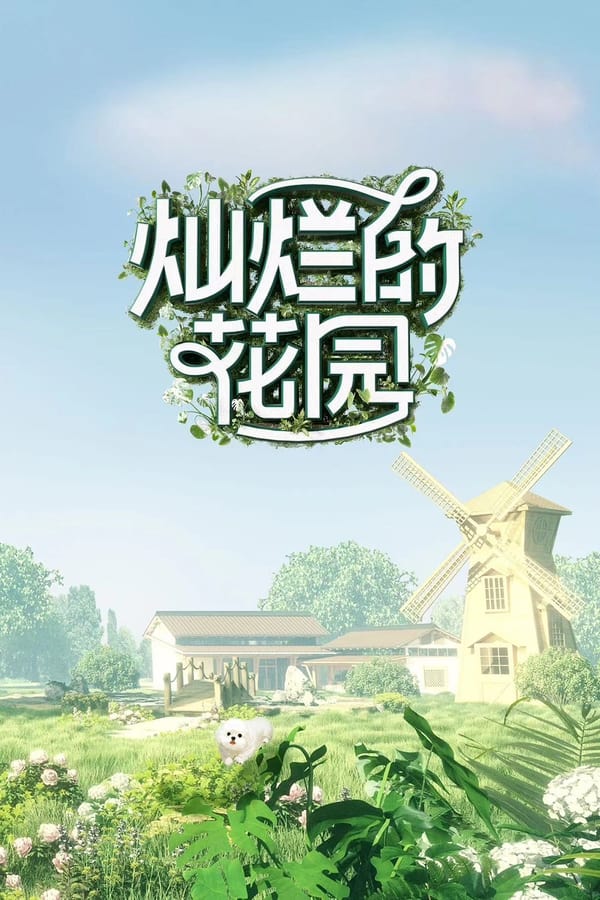 电影《灿烂的花园》的海报