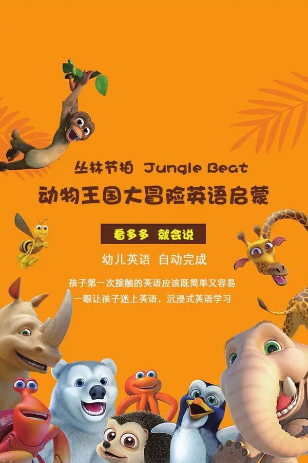 电影《动物王国大冒险》的海报
