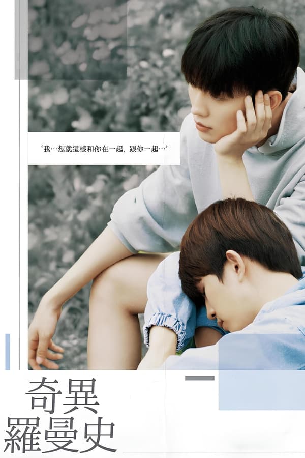电影《奇异的罗曼史》的海报