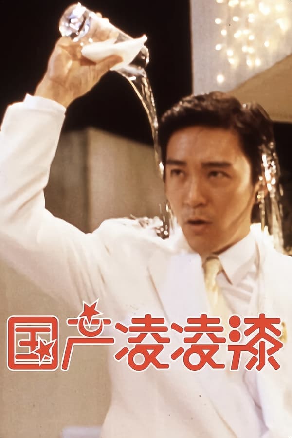 电影《国产凌凌漆》的海报