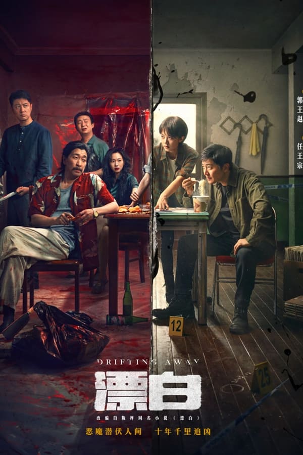 电影《漂白》的海报