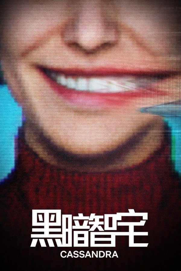 电影《黑暗智宅》的海报
