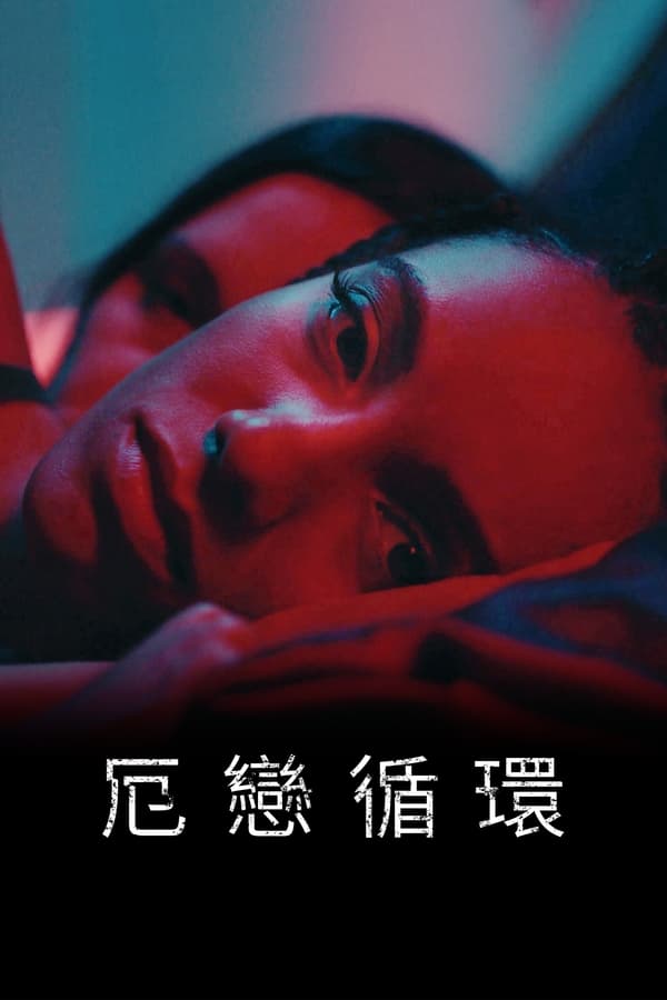 《意乱情迷》的海报