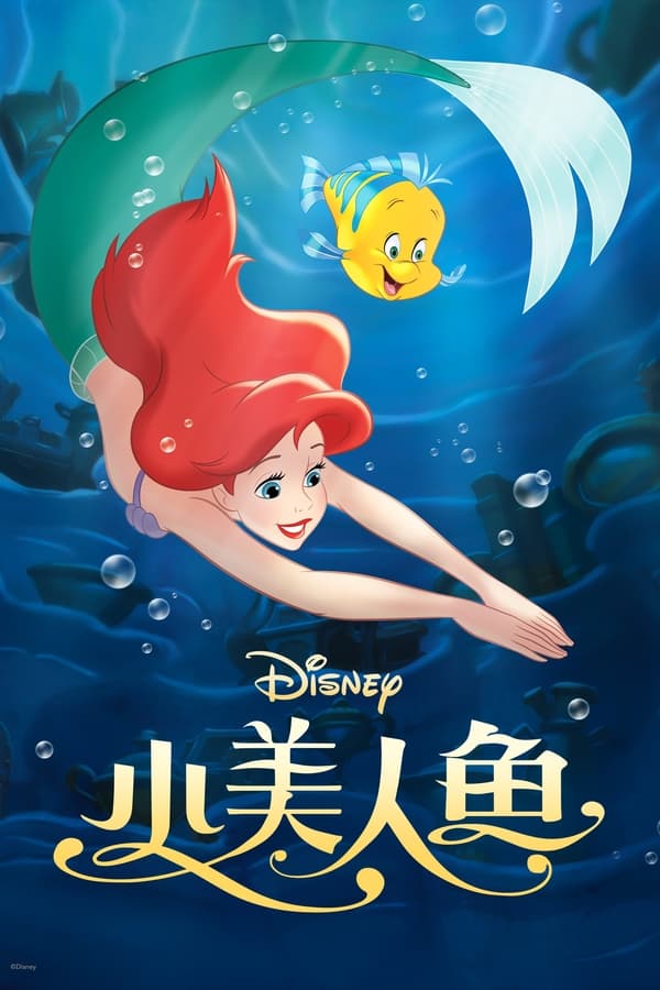 电影《小美人鱼》的海报