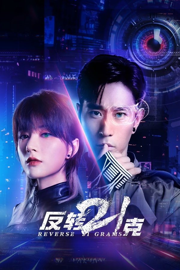 《反转21克》的海报