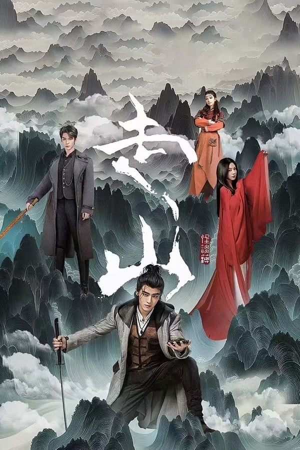电影《走山》的海报