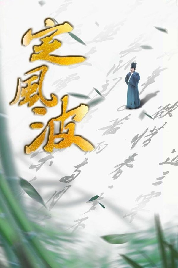 电影《定风波》的海报