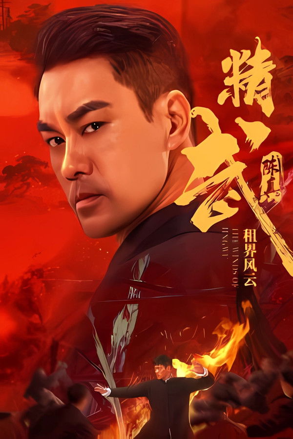 精武陈真：租界风云