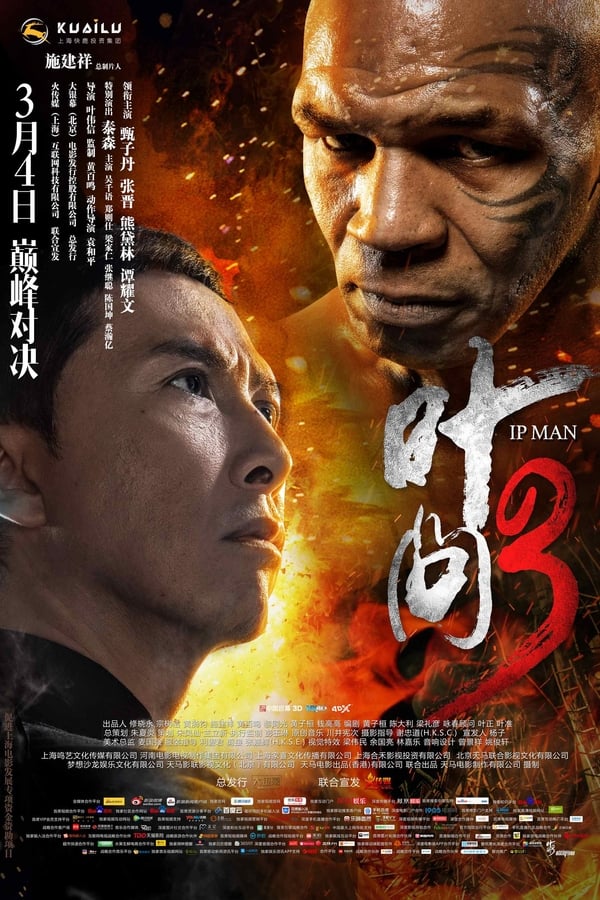 电影《叶问3》的海报