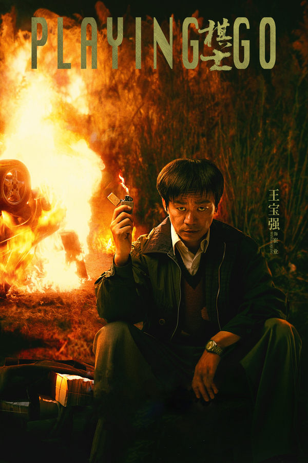 电影《棋士》的海报