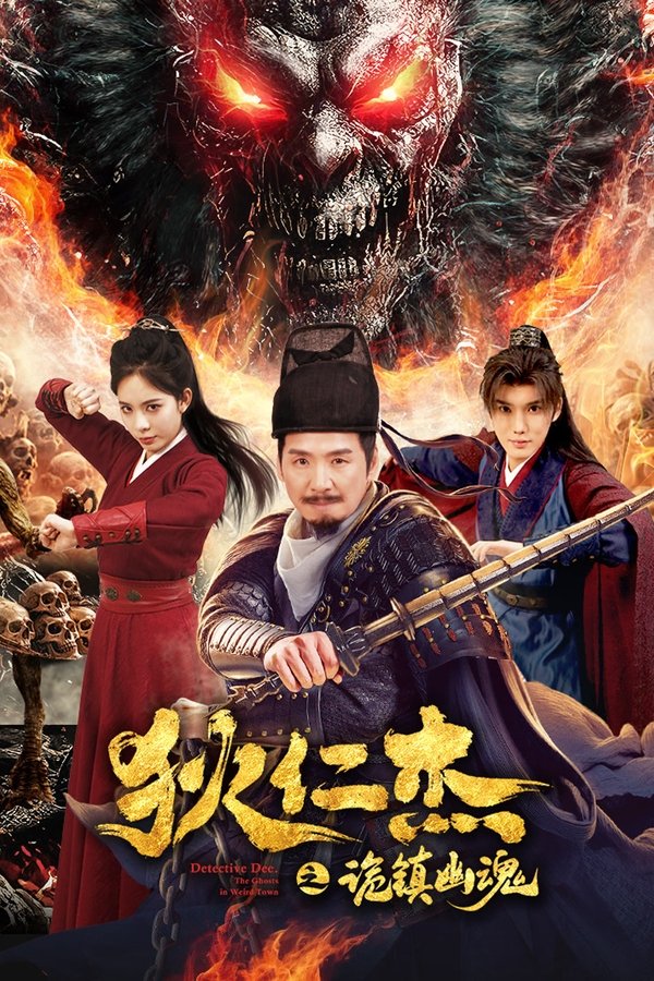 电影《狄仁杰之诡镇幽魂》的海报