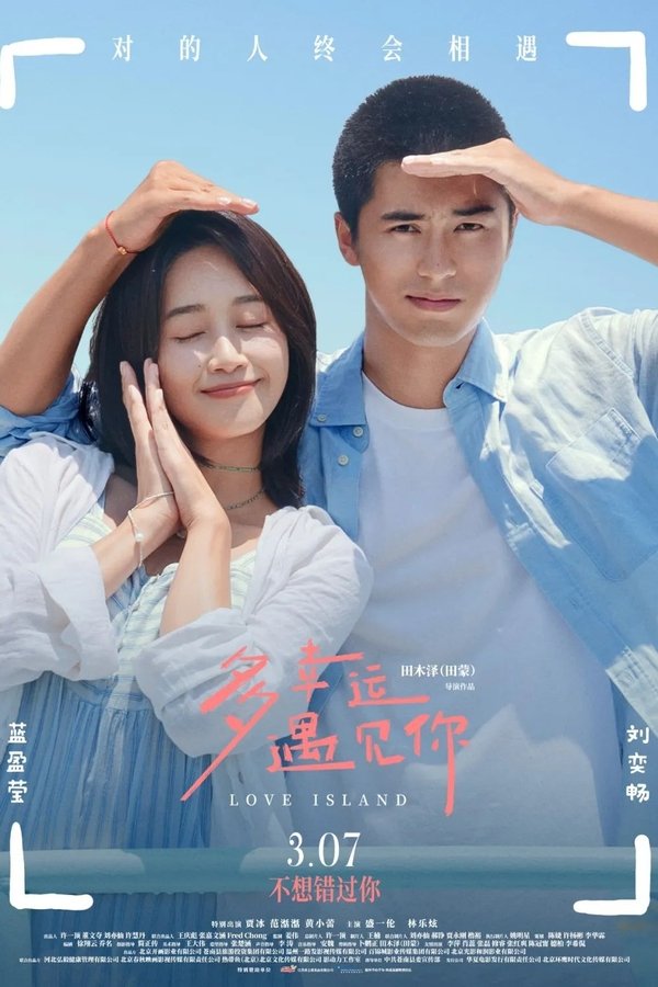 《多幸运遇见你》的海报