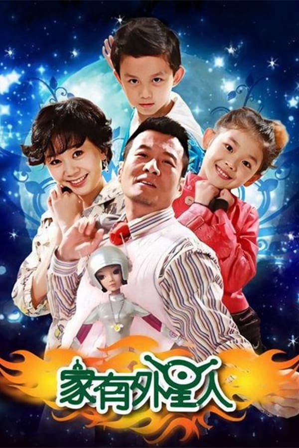 电影《家有外星人》的海报