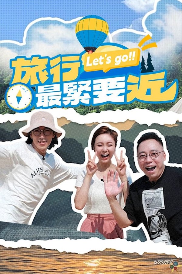 电影《旅行最紧要近》的海报