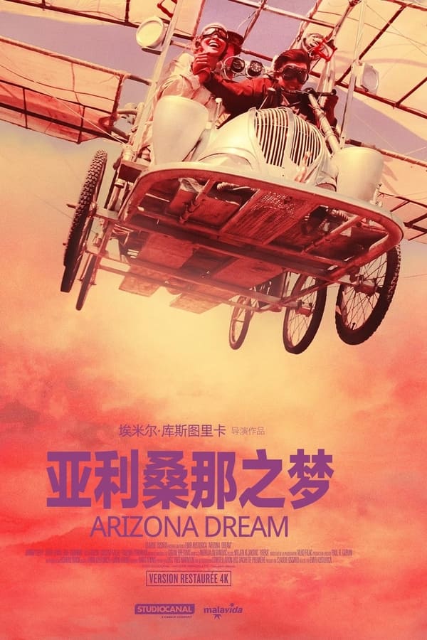 亚利桑那之梦