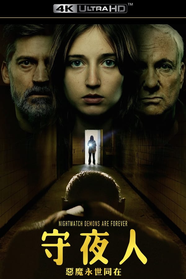 守夜人：恶魔永世同在