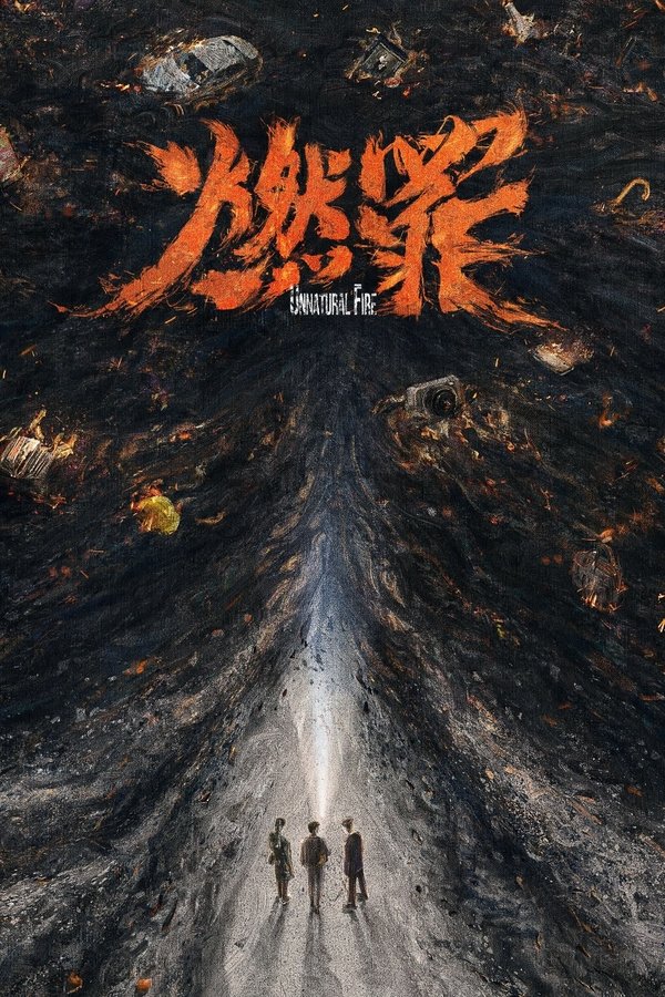 电影《燃罪》的海报