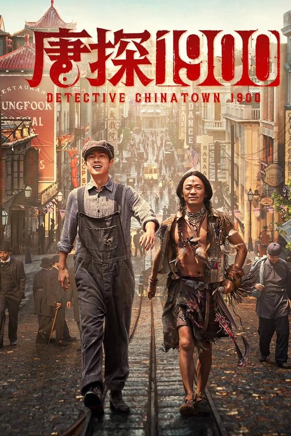 电影《唐探1900》的海报