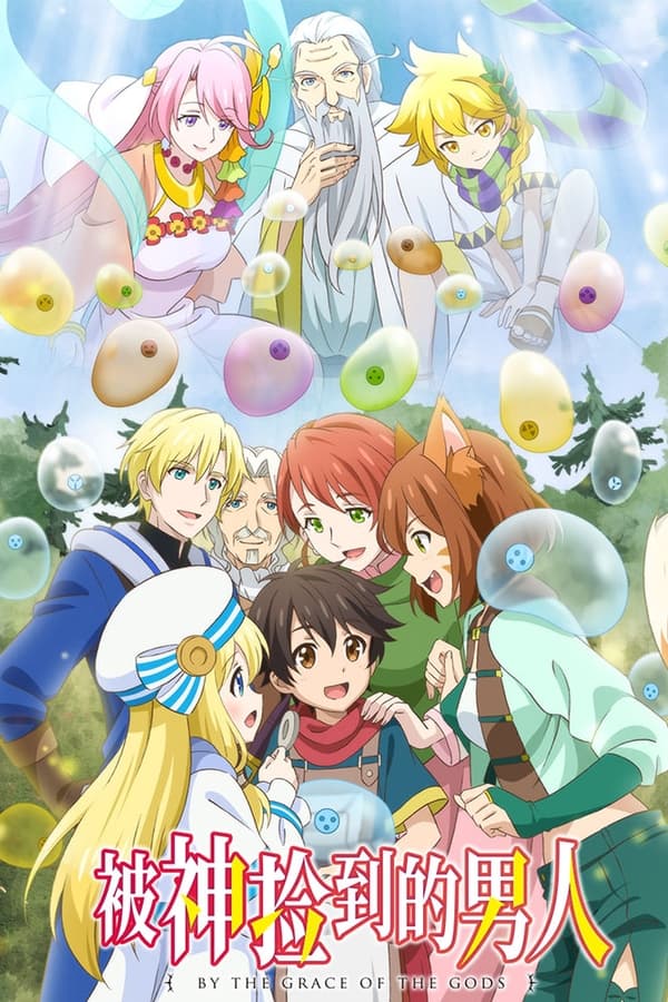 被众神捡到的男孩
