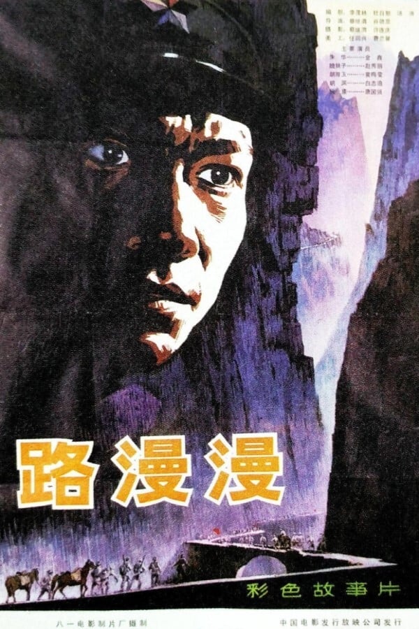 电影《路漫漫》的海报