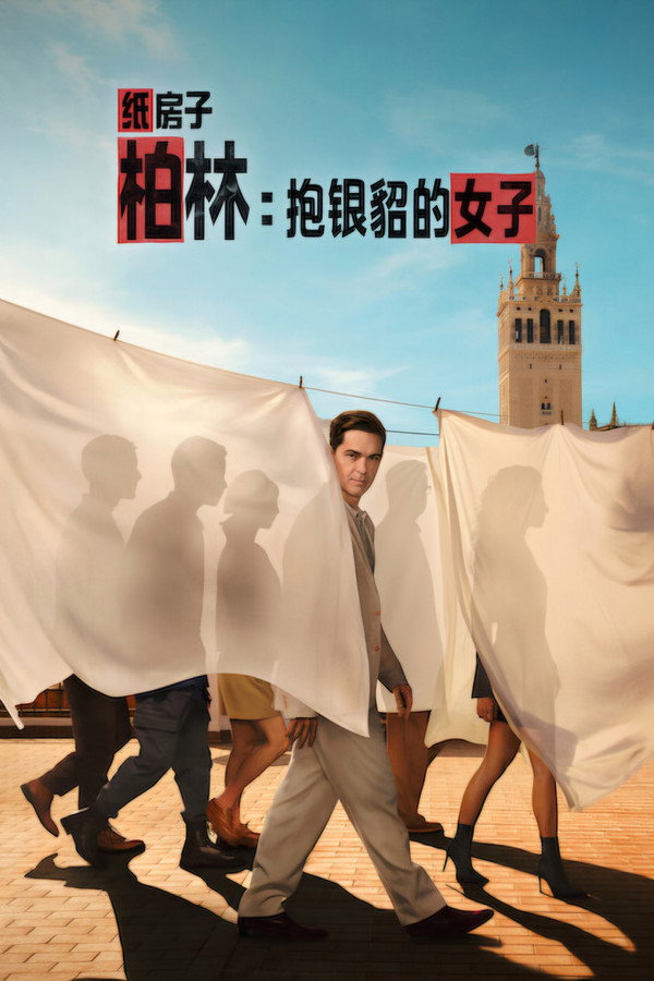 纸钞屋：柏林