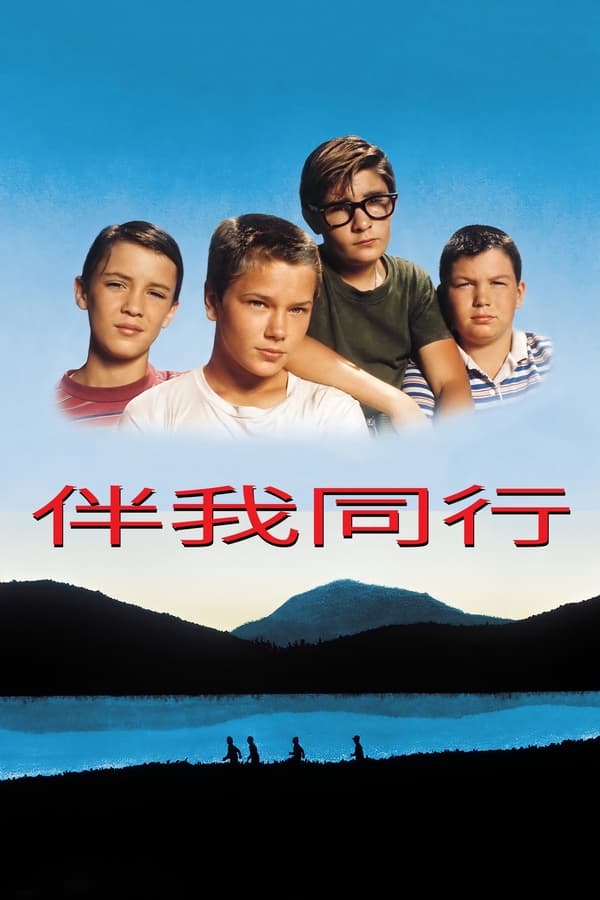 电影《伴我同行》的海报