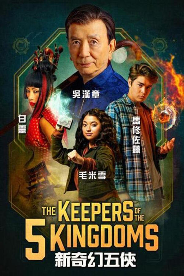 李佩西与五大王国的守护者