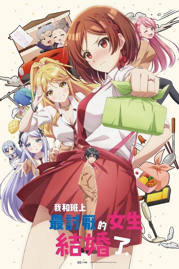 电影《我和班上最讨厌的女生结婚了。》的海报