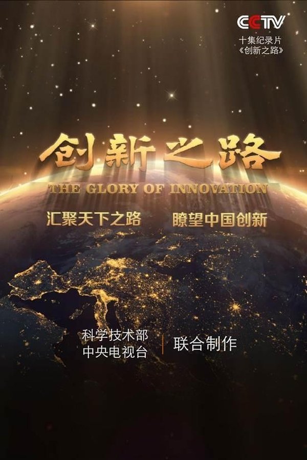电影《创新之路》的海报