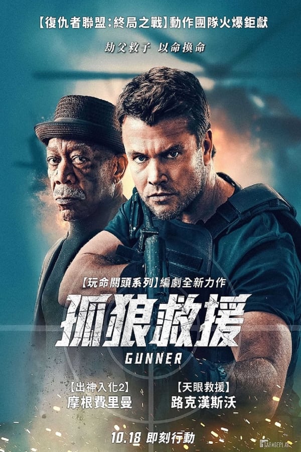 电影《枪手》的海报